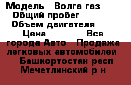  › Модель ­ Волга газ31029 › Общий пробег ­ 85 500 › Объем двигателя ­ 2 › Цена ­ 46 500 - Все города Авто » Продажа легковых автомобилей   . Башкортостан респ.,Мечетлинский р-н